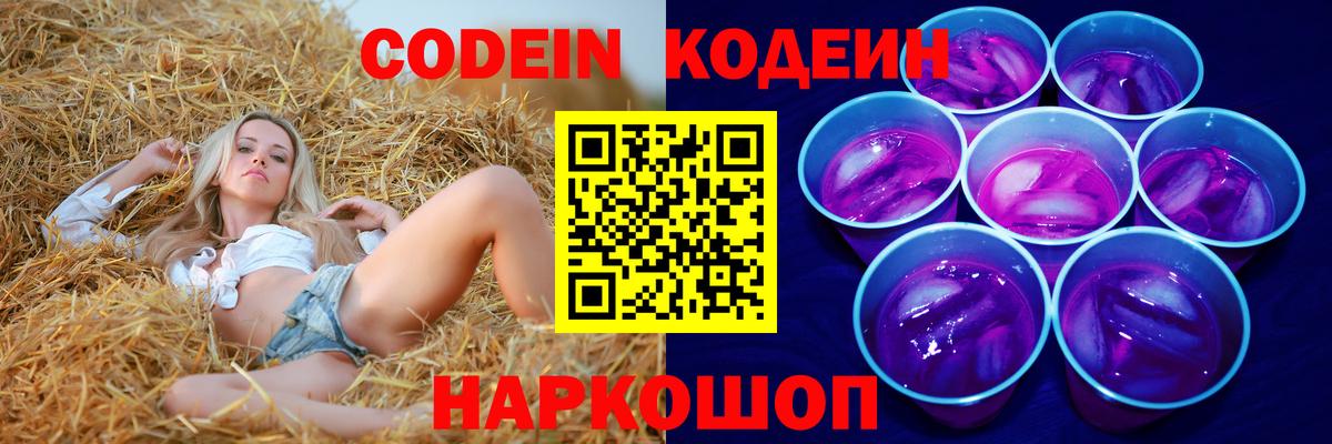 Кодеиновый сироп Lean Purple Drank  Вход с VPN  магазин продажи наркотиков  Лесосибирск  Кодеин Purple Drank 